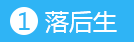 落后生