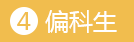 偏科生